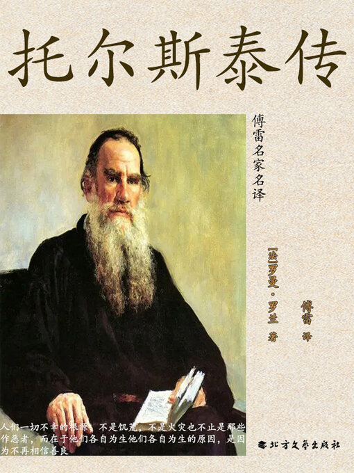 Title details for 托尔斯泰传（傅雷名家名译） by 罗曼·罗兰 - Available